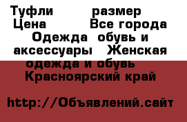 Туфли ZARA  (размер 37) › Цена ­ 500 - Все города Одежда, обувь и аксессуары » Женская одежда и обувь   . Красноярский край